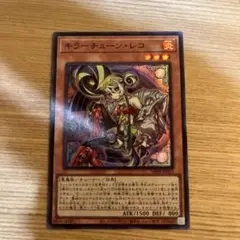 キラーチューン・レコ 炎属性 レベル3