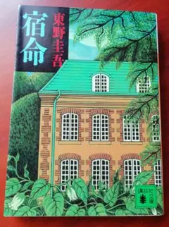 宿命 東野圭吾 講談社文庫