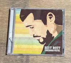 竹原ピストル　BEST BOUT