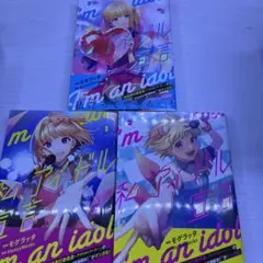 私、アイドル宣言　漫画