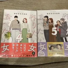新品未開封 作りたい女と食べたい女 4巻・5巻