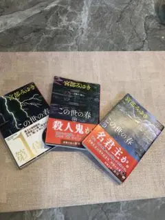 この世の春 全3巻セット
