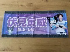 【即日発送】日ハム　伏見寅威選手　クロミ　タオル　応援グッズ