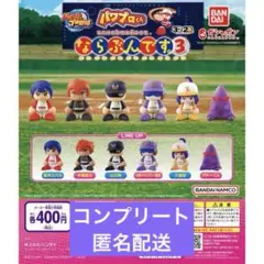 パワプロくん ならぶんです。3　全6種コンプリート　ガチャ