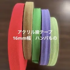 アクリル綾テープ　ハンパもの16mm幅5巻