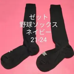 新品 ゼット野球ソフトボール カラーソックス紺ネイビー21-24対応 普段履にも