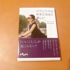 フランス人は年をとるほど美しい