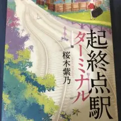 起終点駅ターミナル 桜木紫乃