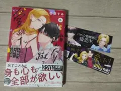 ★新品未開封★「踏んだり、蹴ったり、愛したり」6 しおり2枚付き コミック