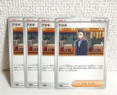 アオキ　４枚　ポケモンカード