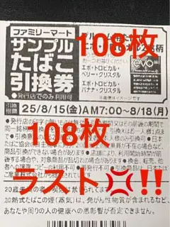 ファミマ　サンプルたばこ引換券108枚