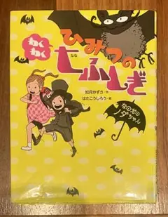 ひみつのわくわく七ふしぎ