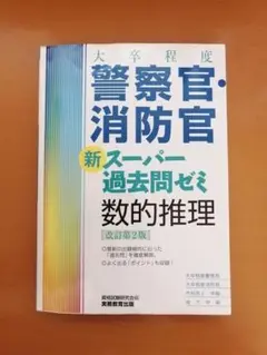 【公務員試験】警察官・消防官 新スーパー過去問ゼミ 数的推理