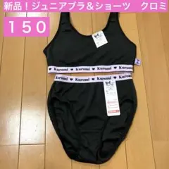 新品！ジュニアブラ　ショーツ　下着　サンリオ　クロミ　１５０　スポブラ　黒