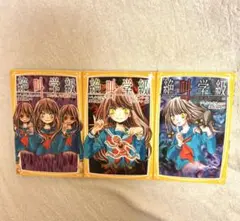 絶叫学級 3巻セット