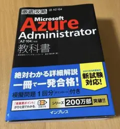 徹底攻略 Microsoft Azure Administrator教科書[A…