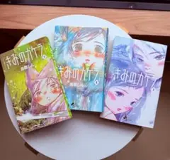 きみのカケラ　高橋しん １〜３巻　初版