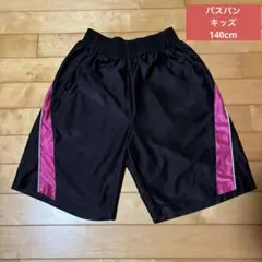 キッズ　バスパン　バスケ　ズボン　140cm