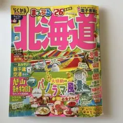 まっぷる 北海道'26