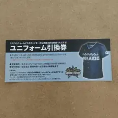 北海道日本ハムファイターズ　ユニフォーム引換券　①