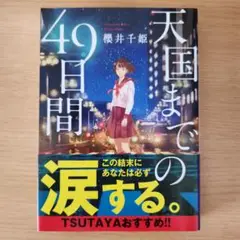 天国までの49日間