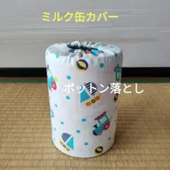 ミルク缶カバー　ポットン落とし　ベビー