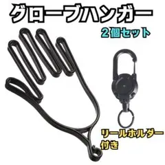 ▲グローブハンガー 2個セット手袋 グローブ ゴルフ 野球 リールフック