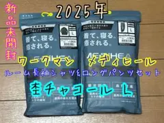 新品 ワークマン メディヒール ルーム長袖シャツ&ロングパンツセット 杢チャコL