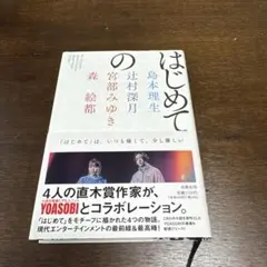 はじめての
