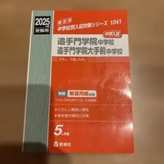 追手門学院中学校・同大手前中学校 2025年度受験用　赤本