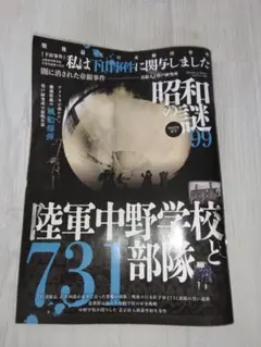 昭和の謎99　2025年夏号　戦後最大の未解決事件