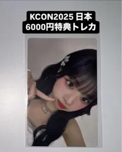 村上璃杏 KCON 2025 日本 ミーアイ ME:I 6000円 特典 トレカ