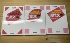 マーク式基礎問題集　現代文　古文　漢文　九訂版 七訂版　五訂版　セット