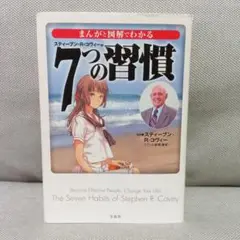 まんがと図解でわかる7つの習慣　スティーヴン・R・コヴィー　成功　成長　成功法則