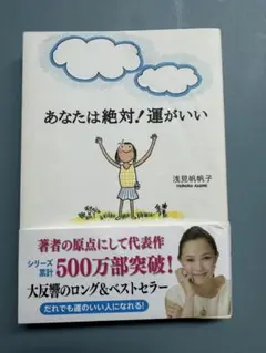 あなたは絶対！運がいい