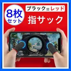 8枚 指サック ゲーム スマホ 指カバー 手汗対策 超高感度 薄型 荒野行動 赤