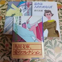 赤川次郎　3冊