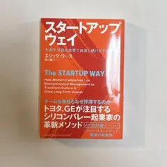 スタートアップ・ウェイ 予測不可能な世界で成長し続けるマネジメント