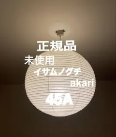正規品　新品　イサム ノグチ アカリ akari 45A 照明