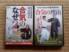 合気道 DVDセット 岡本真範