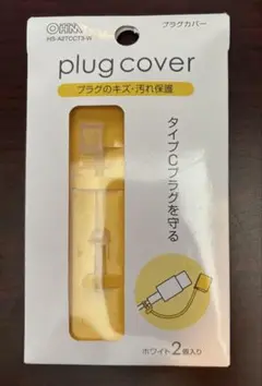 オーム電機 タイプCプラグカバー ホワイト 2個入