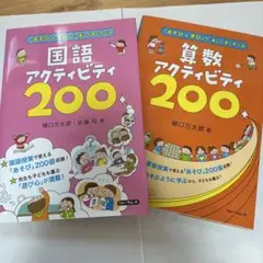 値段交渉承ります‼️国語、算数アクティビティ200