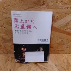 路上から武道館へ = FROM THE STREETS TO BUDOKAN …