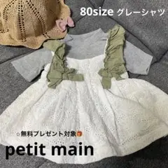 グレーTシャツ　プティマイン　⭐︎無料プレゼント対象商品
