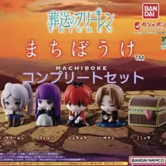 葬送のフリーレン まちぼうけ 全5種 コンプリートセット