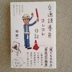 交通誘導員コレクション日記
