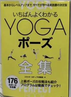 いちばんよくわかるYogaポーズ全集 基本からレベルアップまで、すべてが学べる