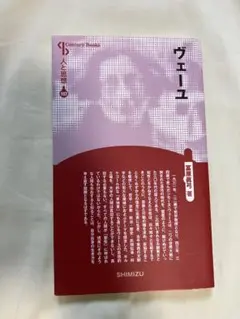 ヴェーユ 新装版 (Century Books 人と思想 107)/冨原眞弓/著