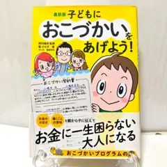 最新版 子どもにおこづかいをあげよう!