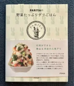 【中古】 ＰＡＲＩＹＡの野菜たっぷりデリごはん/アスペクト/ＰＡＲＩＹＡ PARIYAの野菜たっぷりデリごはん 中古本・書籍 | ブックオフ公式